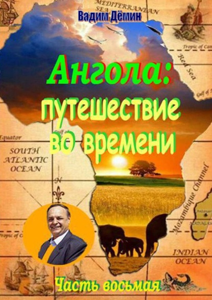 Ангола: Путешествие во времени. Часть восьмая — Вадим Дёмин