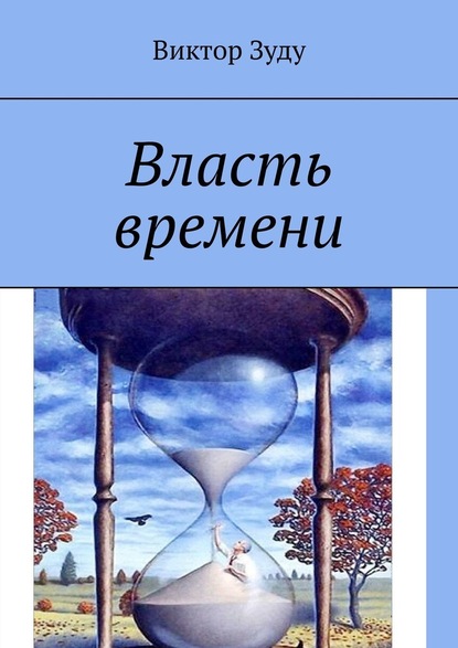 Власть времени. Власть времени абсолютна — Виктор Зуду