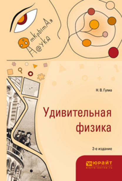 Удивительная физика 2-е изд., испр. и доп — Нурбей Владимирович Гулиа