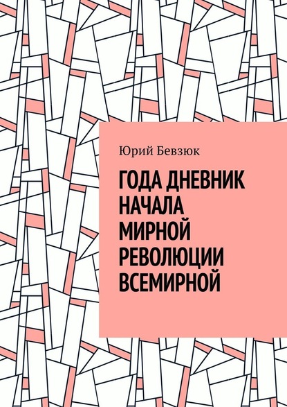 ГОДА ДНЕВНИК НАЧАЛА МИРНОЙ РЕВОЛЮЦИИ ВСЕМИРНОЙ — Юрий Бевзюк