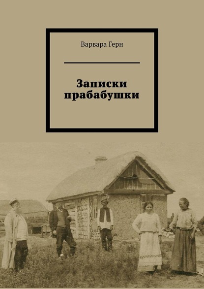 Записки прабабушки - Варвара Герн