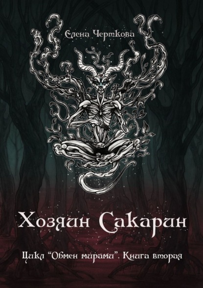 Хозяин Сакарин. Цикл «Обмен мирами». Книга вторая — Елена Черткова