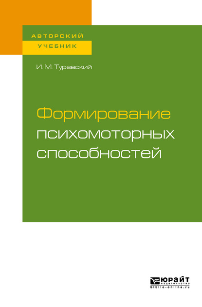 Формирование психомоторных способностей. Учебное пособие для бакалавриата и магистратуры — Илья Мордухович Туревский