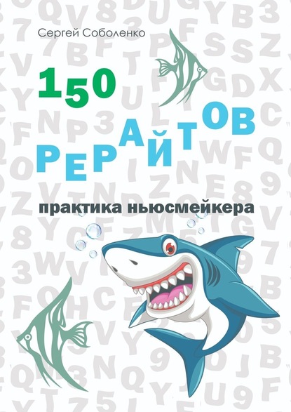 150 рерайтов. Практика ньюсмейкера — Сергей Владимирович Соболенко