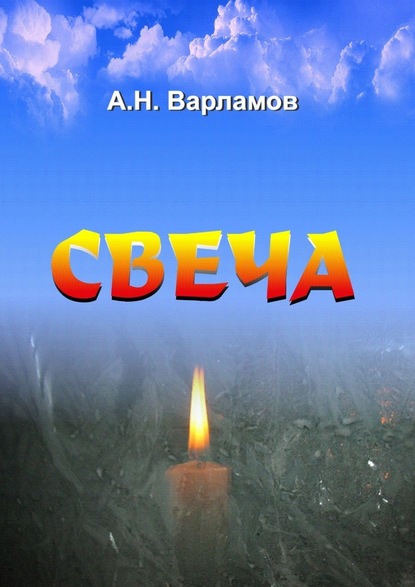 Свеча - А. Н. Варламов