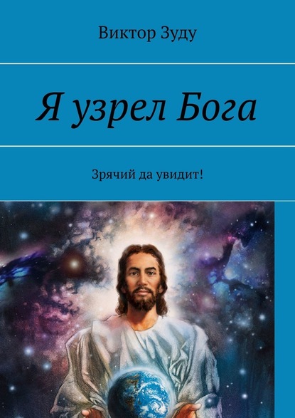 Я узрел Бога. Зрячий да увидит! - Виктор Зуду