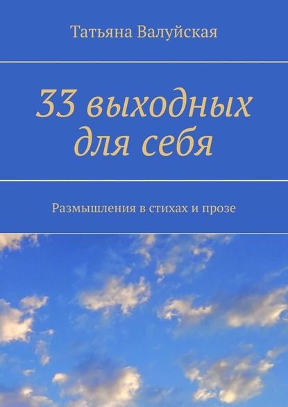 33 выходных для себя. Размышления в стихах и прозе — Татьяна Валуйская