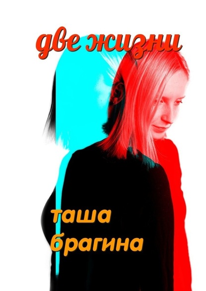 Две жизни — Таша Брагина