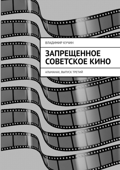 Запрещенное советское кино. Альманах, выпуск третий — Владимир Кучин