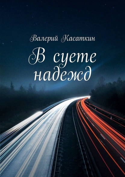 В суете надежд — Валерий Касаткин