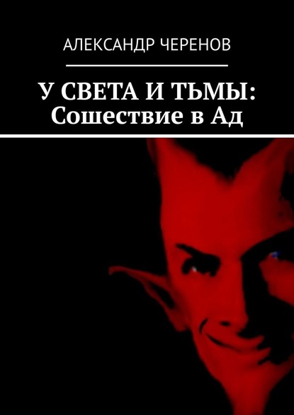 У СВЕТА И ТЬМЫ: Сошествие в Ад - Александр Черенов