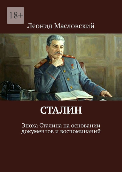 Сталин. Эпоха Сталина на основании документов и воспоминаний — Леонид Масловский