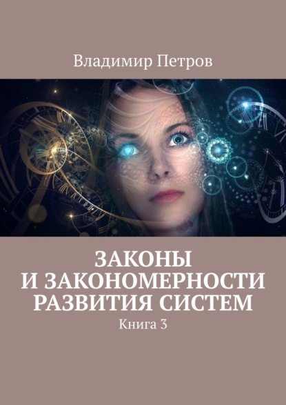 Законы и закономерности развития систем. Книга 3 - Владимир Петров