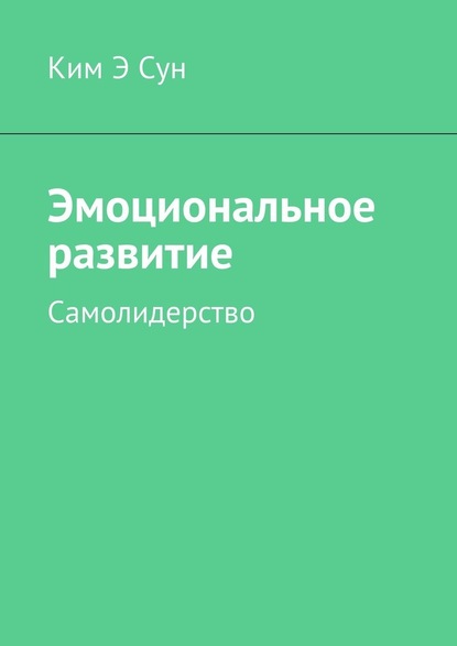 Эмоциональное развитие. Самолидерство — Ким Э Сун