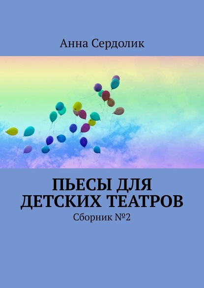 Пьесы для детских театров. Сборник №2 — Анна Сердолик