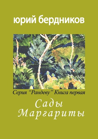 Сады Маргариты. Серия «Рандеву». Книга первая - Юрий Дмитриевич Бердников