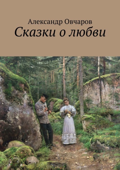 Сказки о любви — Александр Овчаров