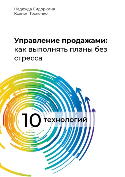 Управление продажами: как выполнять планы без стресса - Н. Сидоркина