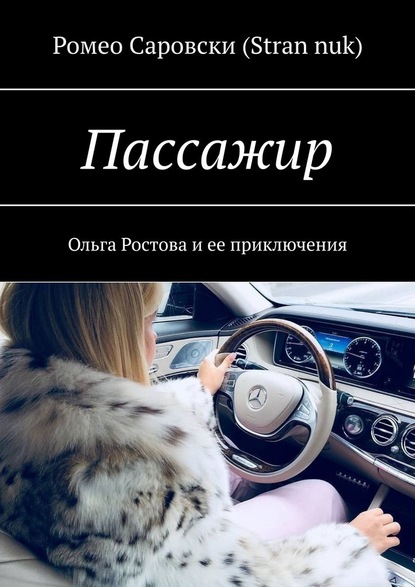 Пассажир. Ольга Ростова и ее приключения — Ромео Саровски (Stran nuk)