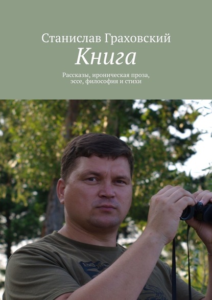 Книга. Рассказы, ироническая проза, эссе, философия и стихи — Станислав Граховский