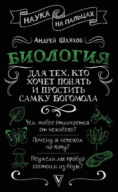 Биология для тех, кто хочет понять и простить самку богомола - Андрей Шляхов