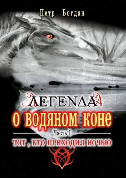 Легенда о водяном коне. Часть I. Тот, кто приходил ночью - Петр Богдан