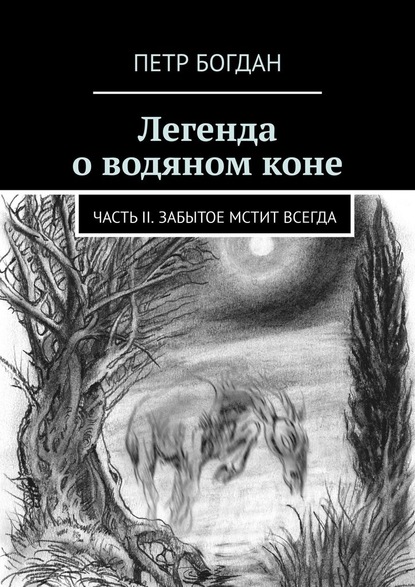 Легенда о водяном коне. Часть II. Забытое мстит всегда - Петр Богдан