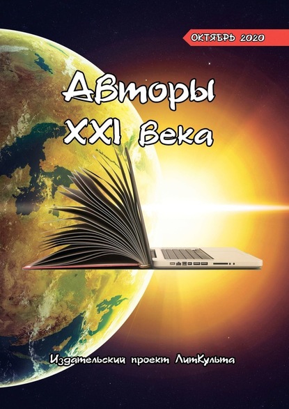 Авторы XXI века. Октябрь 2020 — Дмитрий Волгин