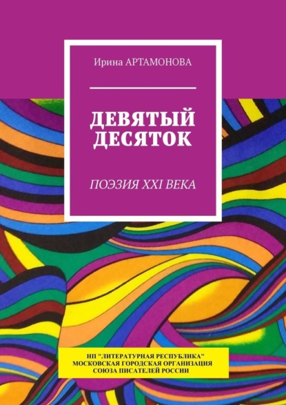 Девятый десяток. Поэзия XXI века — Ирина Артамонова