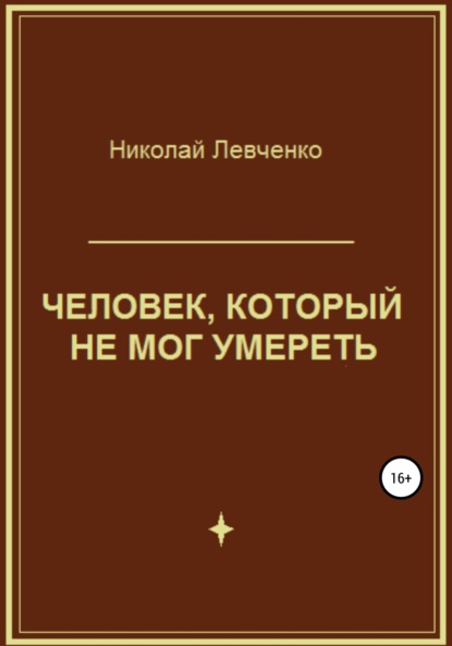 Человек, который не мог умереть - Николай Иванович Левченко