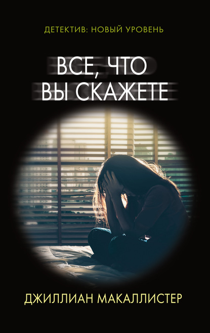 Все, что вы скажете — Джиллиан Макаллистер