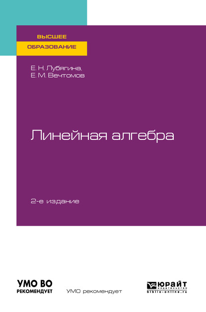 Линейная алгебра 2-е изд. Учебное пособие для вузов - Е. М. Вечтомов