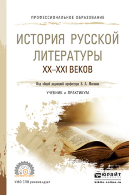 История русской литературы XX – XXI веков. Учебник и практикум для СПО - Татьяна Геннадьевна Кучина