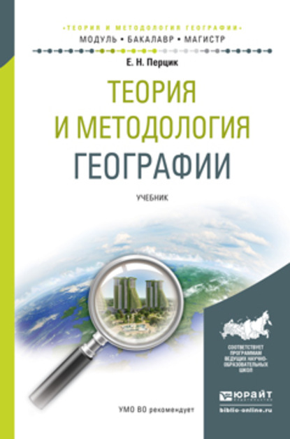 Теория и методология географии. Учебник для бакалавриата и магистратуры - Евгений Наумович Перцик