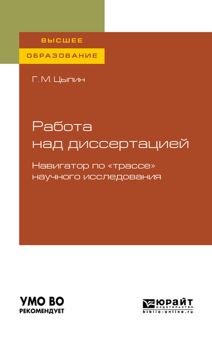 Работа над диссертацией. Навигатор по «трассе» научного исследования для вузов - Геннадий Моисеевич Цыпин