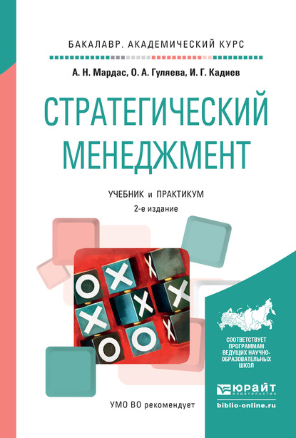 Стратегический менеджмент 2-е изд., испр. и доп. Учебник и практикум для академического бакалавриата - Анатолий Николаевич Мардас