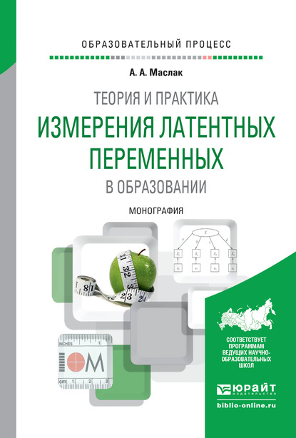 Теория и практика измерения латентных переменных в образовании. Монография - Анатолий Андреевич Маслак