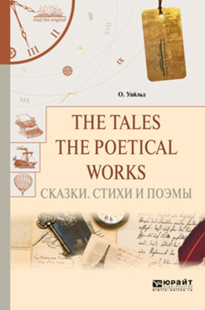 The tales. The poetical works. Сказки. Стихи и поэмы — Оскар Уайльд