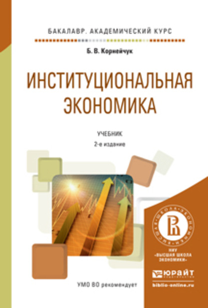 Институциональная экономика 2-е изд., испр. и доп. Учебник для академического бакалавриата — Борис Васильевич Корнейчук