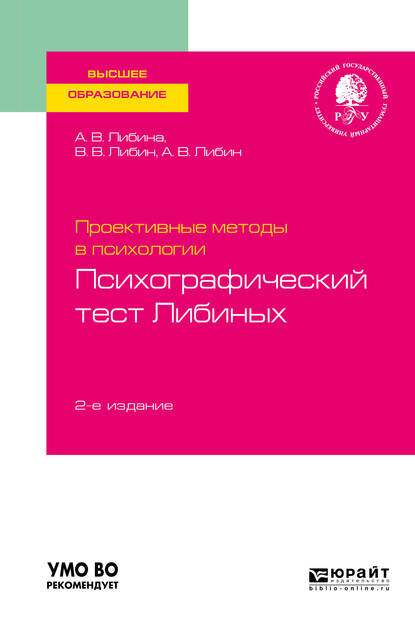 Проективные методы в психологии. Психографический тест либиных 2-е изд., пер. и доп. Учебное пособие для вузов - Алена Владимировна Либина