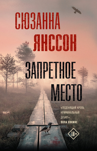 Запретное место — Сюзанна Янссон