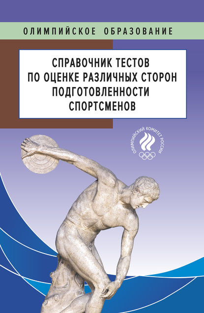 Справочник тестов по оценке различных сторон подготовленности спортсменов - Коллектив авторов