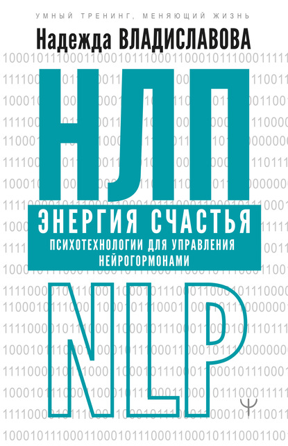 НЛП. Энергия счастья. Психотехнологии для управления нейрогормонами - Надежда Владиславова