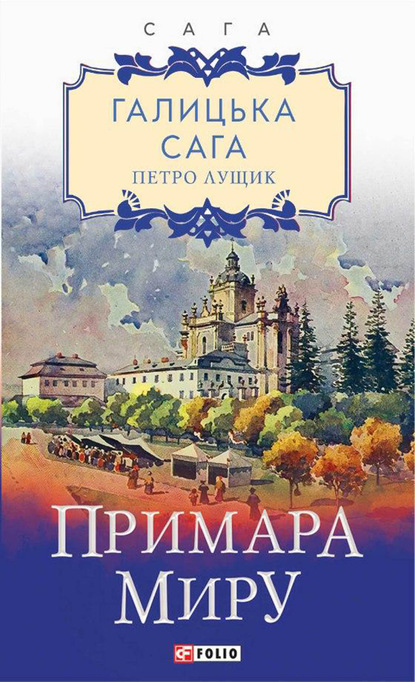 Галицька сага. Примара миру — Петро Лущик