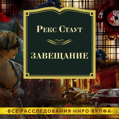 Завещание - Рекс Стаут