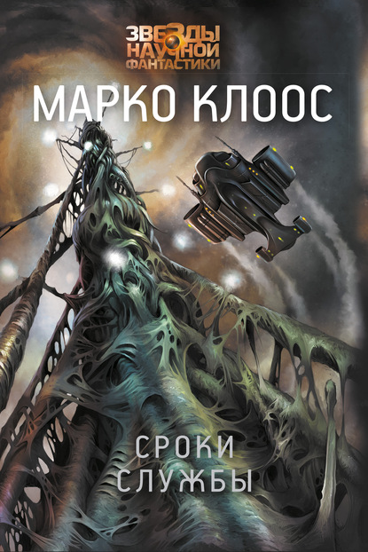 Сроки службы — Марко Клоос