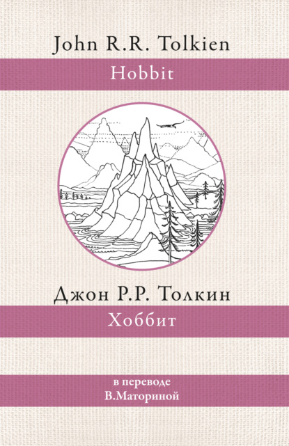 Хоббит — Джон Роналд Руэл Толкин