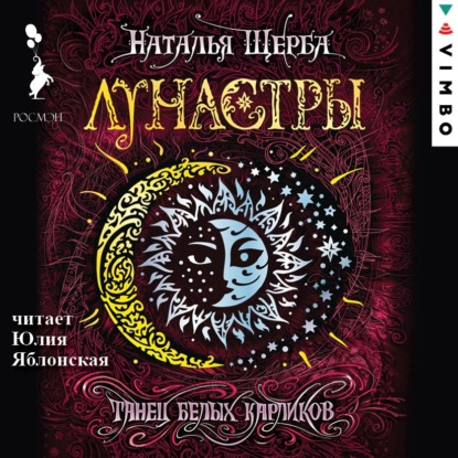 Лунастры. Танец белых карликов - Наталья Щерба