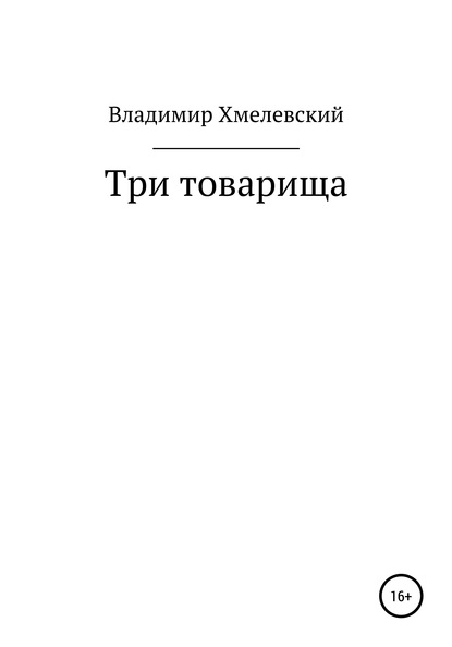 Три товарища - Владимир Хмелевский