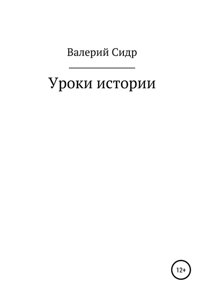 Уроки истории - Валерий Сидр